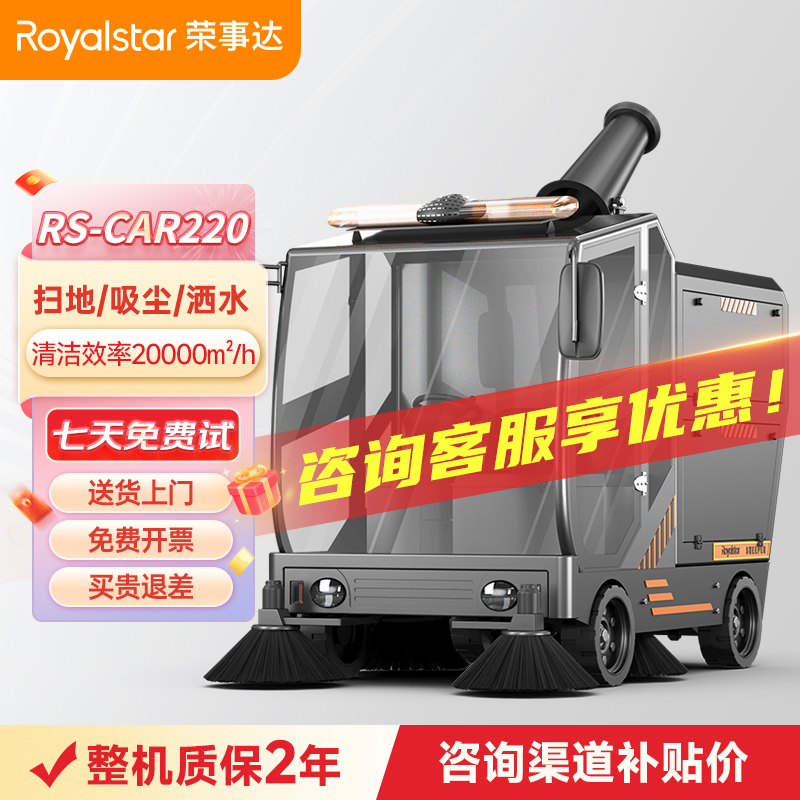荣事达RS-CAR220全封闭雾炮驾驶式扫地机
