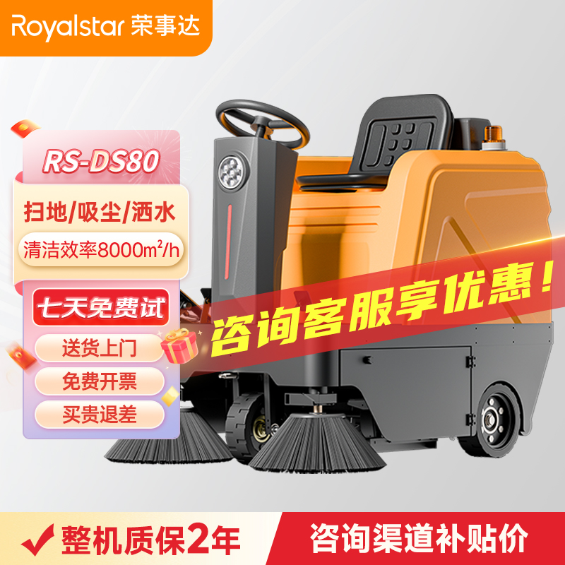 荣事达驾驶式扫地机 RS-DS80