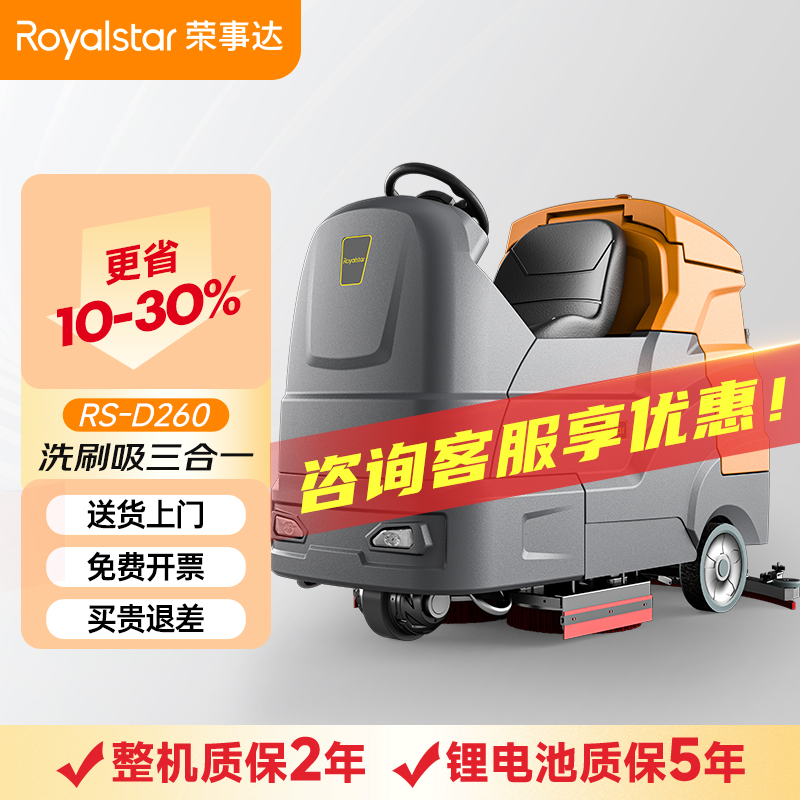 荣事达驾驶式洗地机 RS-D260
