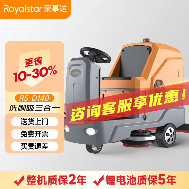 荣事达驾驶式洗地机 RS-D140
