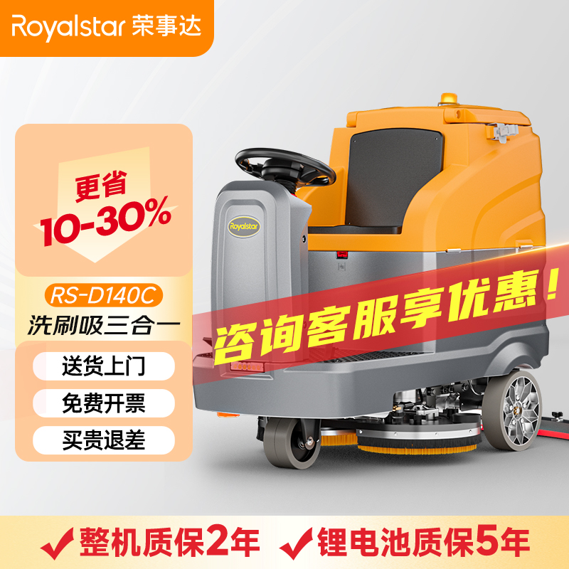 荣事达驾驶式洗地机RS-D140C