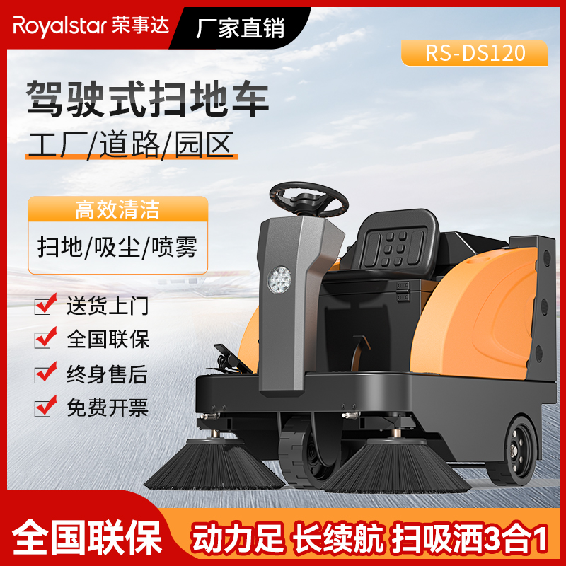 荣事达驾驶式扫地机RS-DS120
