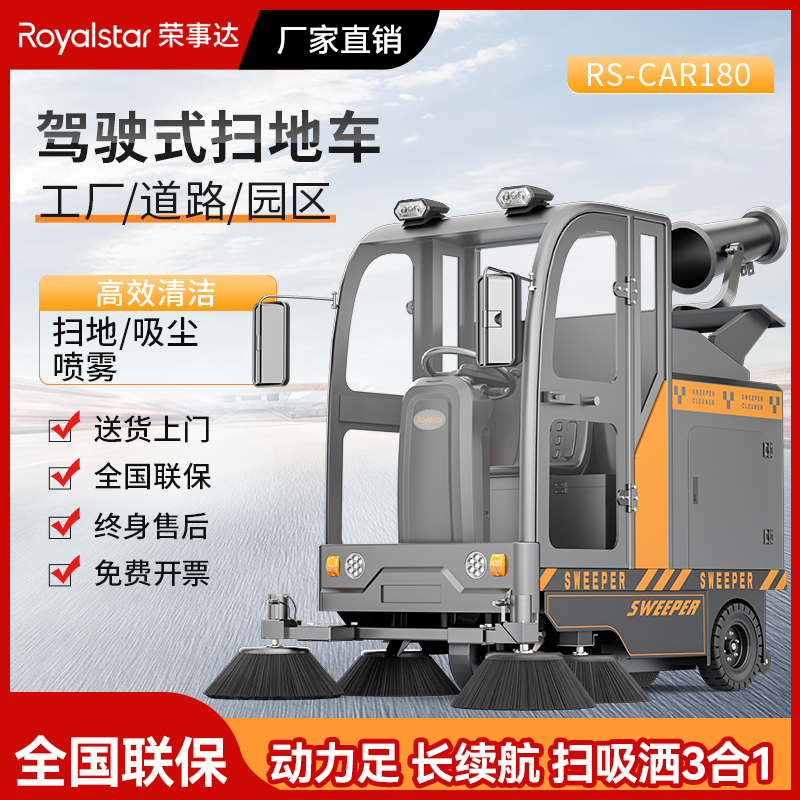 荣事达雾炮扫地机RS-CAR180