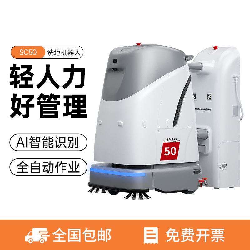 SC50智能洗地机